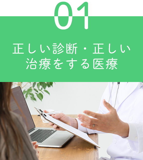 01 正しい診断・正しい治療をする医療