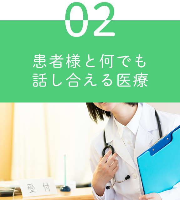 02 患者様と何でも話し合える医療