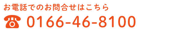 お電話でのお問合せはこちら